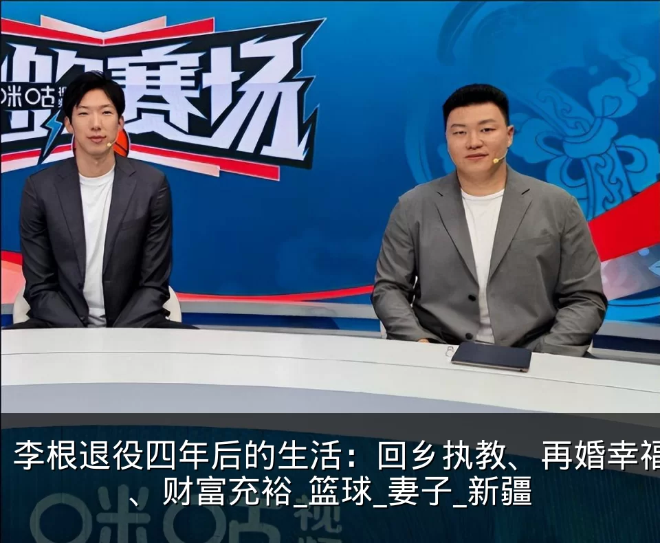 李根退役四年后的生活:回乡执教、再婚幸福、财富充裕_篮球_妻子_新疆